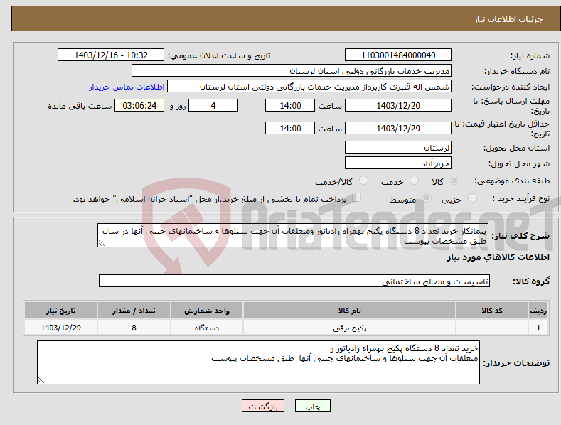 تصویر کوچک آگهی نیاز انتخاب تامین کننده-پیمانکار خرید تعداد 8 دستگاه پکیج بهمراه رادیاتور ومتعلقات آن جهت سیلوها و ساختمانهای جنبی آنها در سال طبق مشخصات پیوست