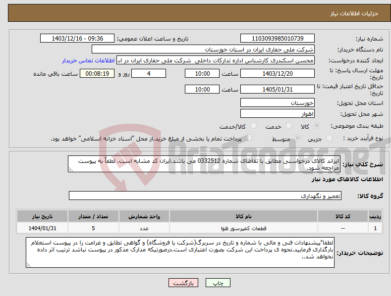 تصویر کوچک آگهی نیاز انتخاب تامین کننده-ایراند کالای درخواستی مطابق با تقاضای شماره 0332512 می باشد.ایران کد مشابه است. لطفاً به پیوست مراجعه شود.