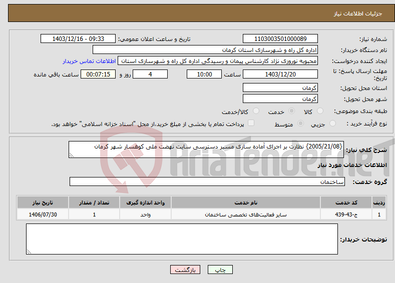 تصویر کوچک آگهی نیاز انتخاب تامین کننده-{2005/21/08} نظارت بر اجرای آماده سازی مسیر دسترسی سایت نهضت ملی کوهسار شهر کرمان 