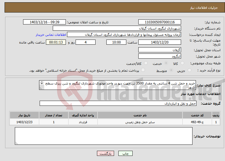 تصویر کوچک آگهی نیاز انتخاب تامین کننده-خرید و حمل شن 4 سانتی به مقدار 3500 تن جهت دپو در واحد موتوری شهرداری لنگرود و شن ریزی سطح شهر 