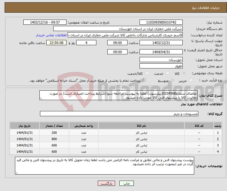 تصویر کوچک آگهی نیاز انتخاب تامین کننده-تقاضای شماره0334568(بیلرسوت) لطفا به پیوست مراجعه شود/شرایط پرداخت اعتباری است/ در صورت مغایرت کالا با پیشنهاد فنی کالا عودت داده میشود