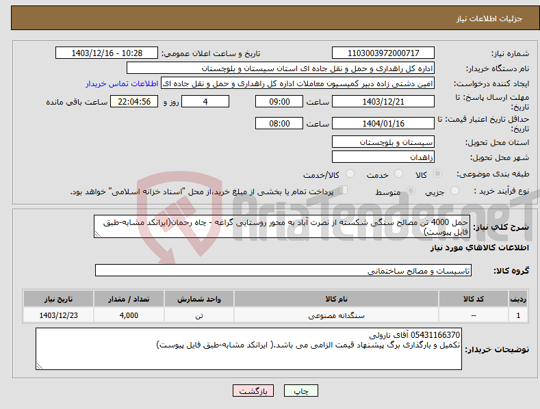 تصویر کوچک آگهی نیاز انتخاب تامین کننده-حمل 4000 تن مصالح سنگی شکسته از نصرت آباد به محور روستایی گراغه - چاه رحمان(ایرانکد مشابه-طبق فایل پیوست)