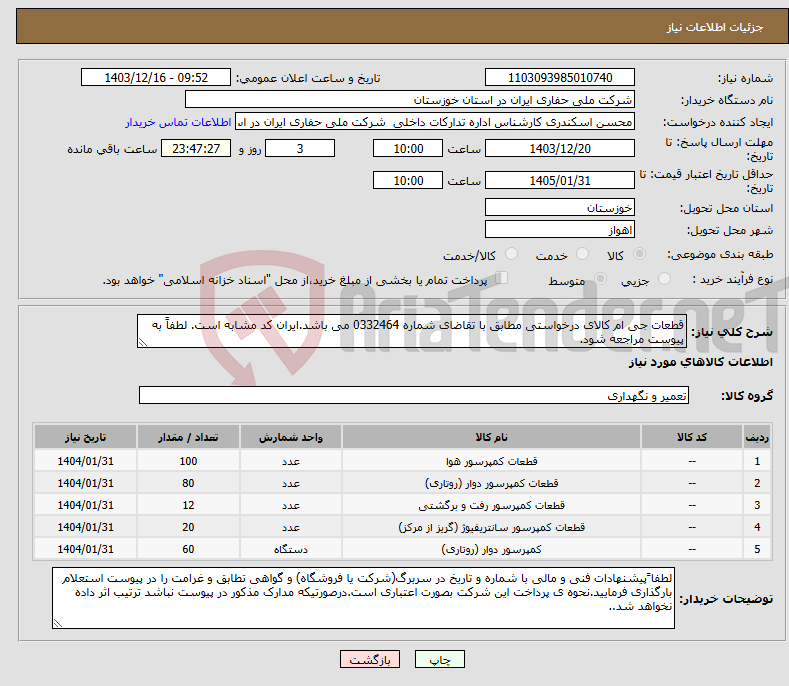 تصویر کوچک آگهی نیاز انتخاب تامین کننده-قطعات جی ام کالای درخواستی مطابق با تقاضای شماره 0332464 می باشد.ایران کد مشابه است. لطفاً به پیوست مراجعه شود.