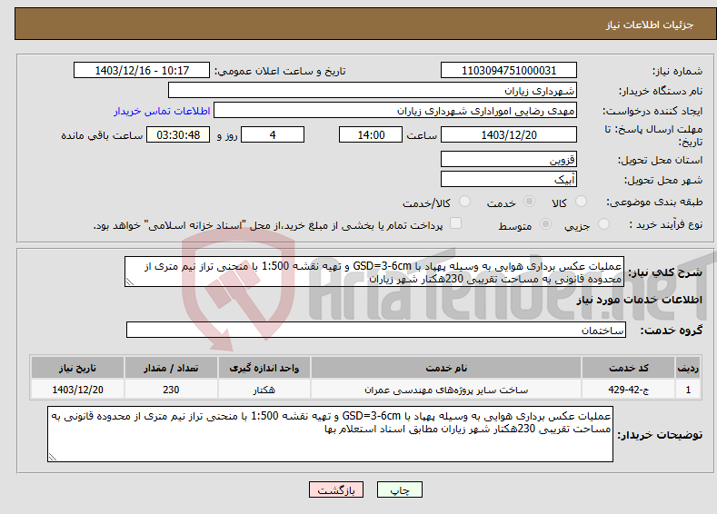 تصویر کوچک آگهی نیاز انتخاب تامین کننده-عملیات عکس برداری هوایی به وسیله پهپاد با GSD=3-6cm و تهیه نقشه 1:500 با منحنی تراز نیم متری از محدوده قانونی به مساحت تقریبی 230هکتار شهر زیاران 
