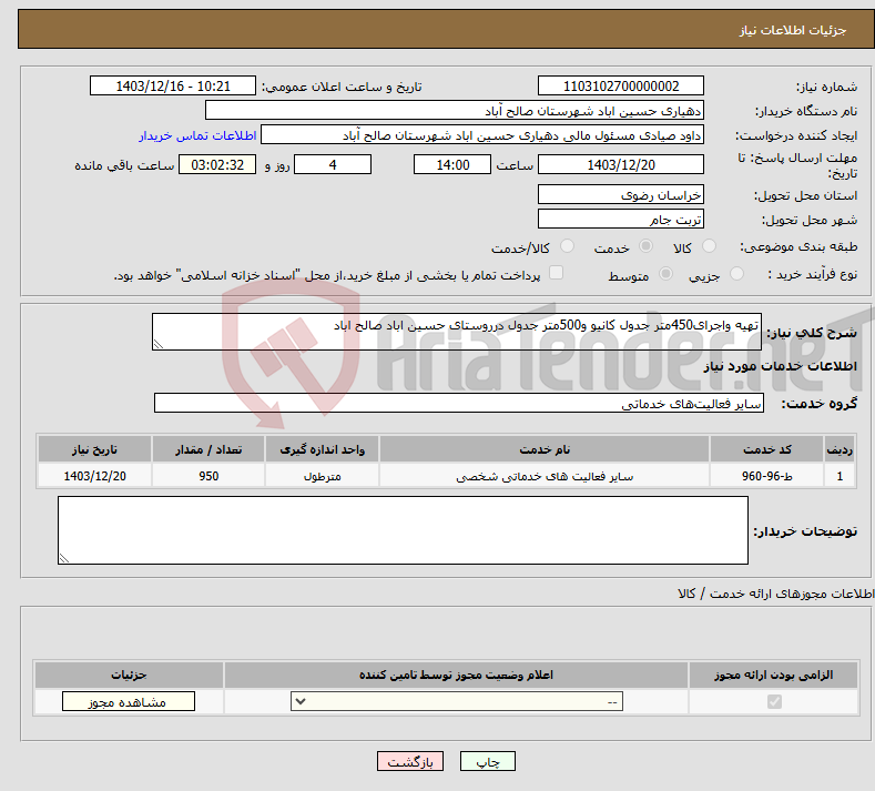 تصویر کوچک آگهی نیاز انتخاب تامین کننده-تهیه واجرای450متر جدول کانیو و500متر جدول درروستای حسین اباد صالح اباد