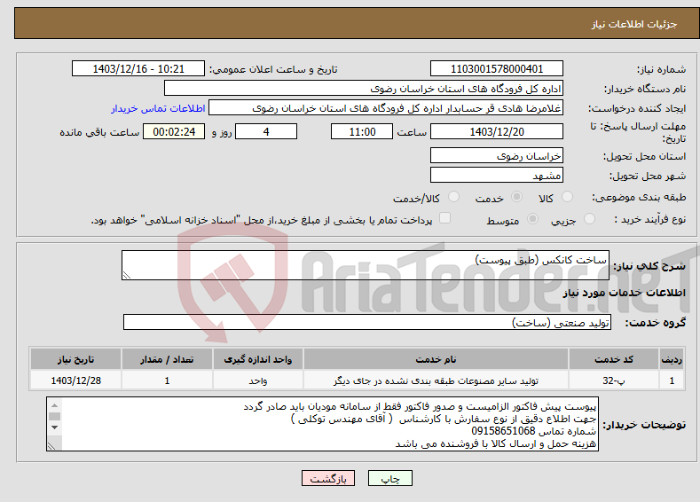 تصویر کوچک آگهی نیاز انتخاب تامین کننده-ساخت کانکس (طبق پیوست)