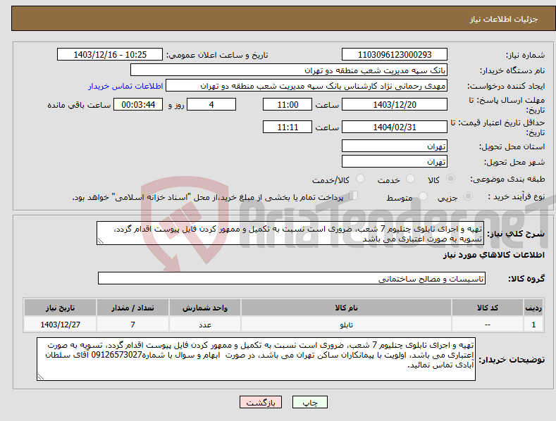 تصویر کوچک آگهی نیاز انتخاب تامین کننده-تهیه و اجرای تابلوی چنلیوم 7 شعب، ضروری است نسبت به تکمیل و ممهور کردن فایل پیوست اقدام گردد، تسویه به صورت اعتباری می باشد