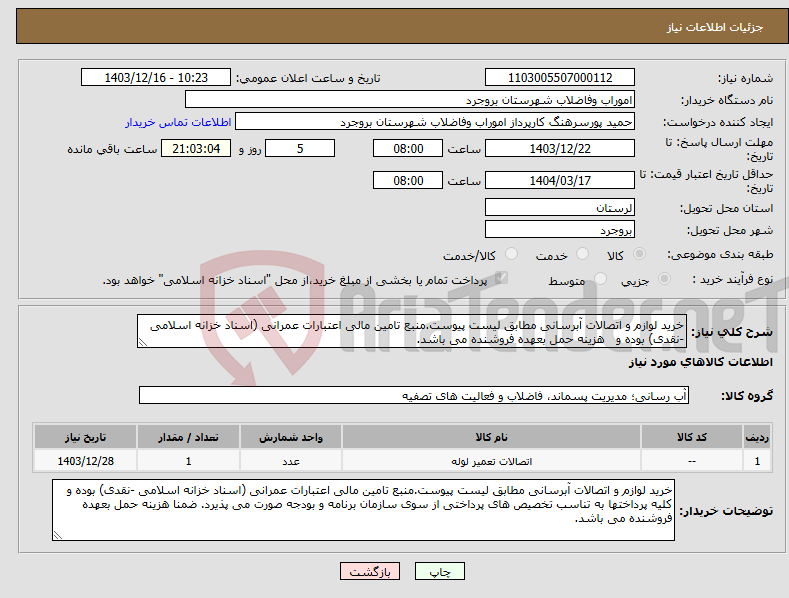 تصویر کوچک آگهی نیاز انتخاب تامین کننده-خرید لوازم و اتصالات آبرسانی مطابق لیست پیوست.منبع تامین مالی اعتبارات عمرانی (اسناد خزانه اسلامی -نقدی) بوده و هزینه حمل بعهده فروشنده می باشد.