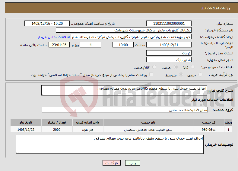 تصویر کوچک آگهی نیاز انتخاب تامین کننده-اجرای نصب جدول بتنی با سطح مقطع 0/05متر مربع بدون مصالح مصرفی 