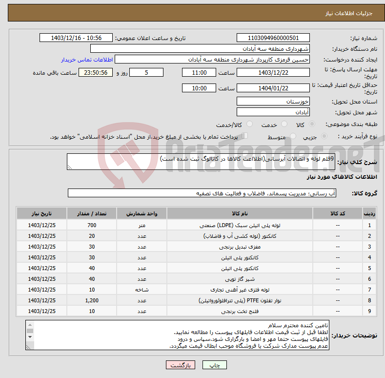 تصویر کوچک آگهی نیاز انتخاب تامین کننده-9قلم لوله و اتصالات آبرسانی(اطلااعت کالاها در کاتالوگ ثبت شده است)