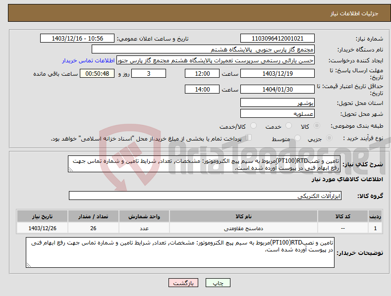 تصویر کوچک آگهی نیاز انتخاب تامین کننده-تامین و نصبPT100)RTD)مربوط به سیم پیچ الکتروموتور: مشخصات, تعداد, شرایط تامین و شماره تماس جهت رفع ابهام فنی در پیوست آورده شده است.