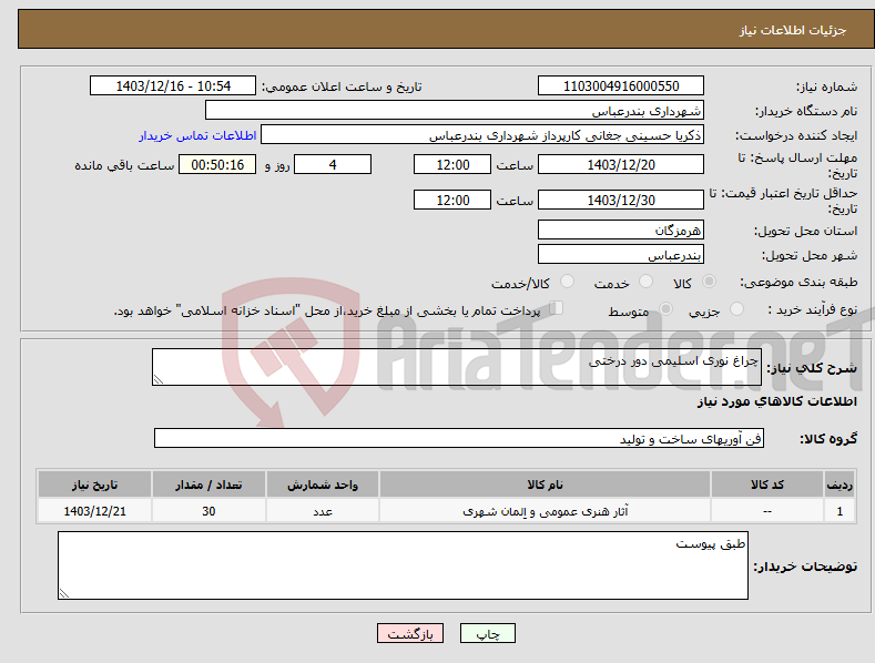 تصویر کوچک آگهی نیاز انتخاب تامین کننده-چراغ نوری اسلیمی دور درختی