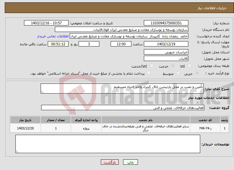 تصویر کوچک آگهی نیاز انتخاب تامین کننده-تأمین و نصب در محل پارتیشن اتاق کنترل واحد احیاء مستقیم