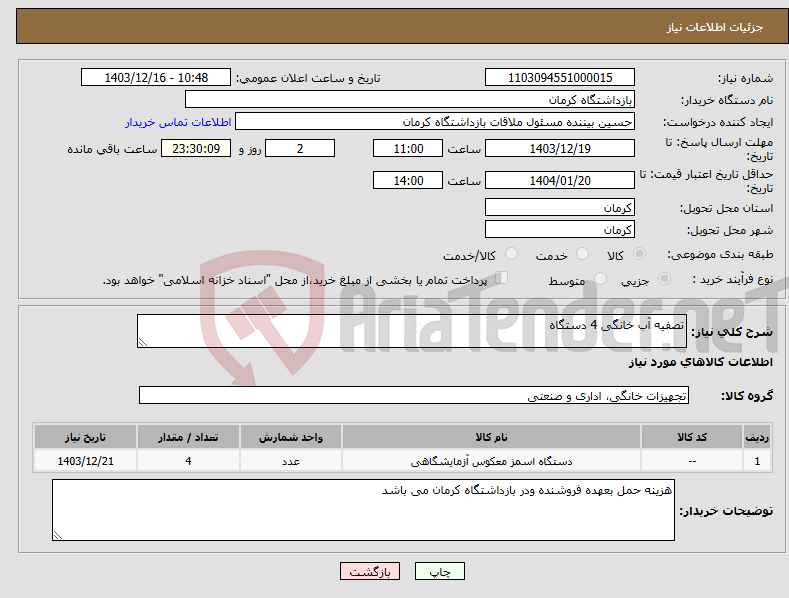 تصویر کوچک آگهی نیاز انتخاب تامین کننده-تصفیه آب خانگی 4 دستگاه