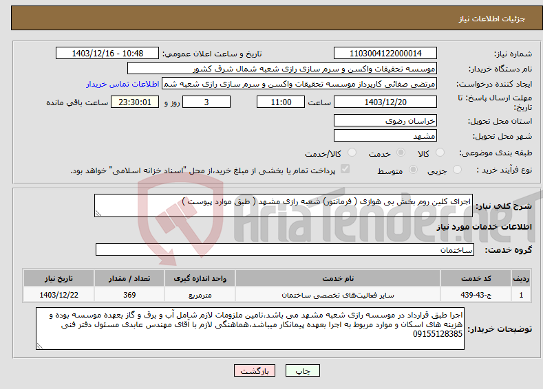 تصویر کوچک آگهی نیاز انتخاب تامین کننده-اجرای کلین روم بخش بی هوازی ( فرمانتور) شعبه رازی مشهد ( طبق موارد پیوست )