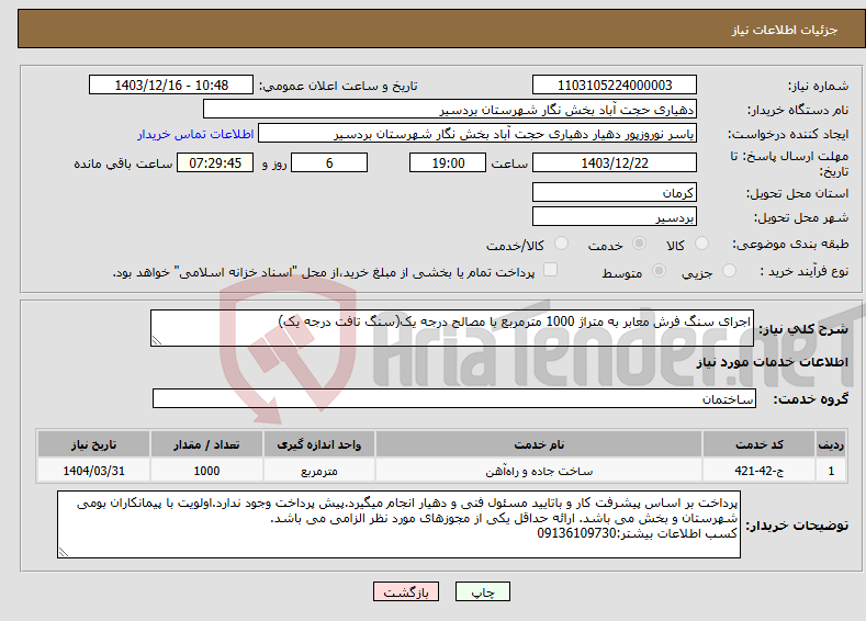 تصویر کوچک آگهی نیاز انتخاب تامین کننده-اجرای سنگ فرش معابر به متراژ 1000 مترمربع با مصالح درجه یک(سنگ تافت درجه یک)
