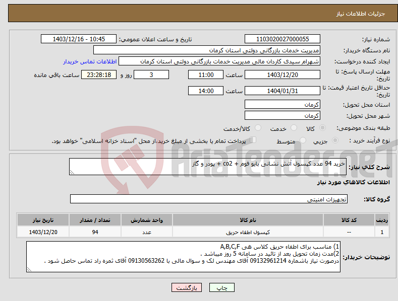 تصویر کوچک آگهی نیاز انتخاب تامین کننده-خرید 94 عدد کپسول آتش نشانی بایو فوم + co2 + پودر و گاز 