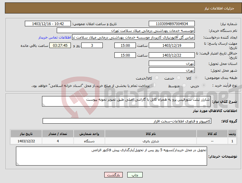 تصویر کوچک آگهی نیاز انتخاب تامین کننده-شارژر تبلت سورفیس پرو به همراه کابل با گارانتی اصلی طبق تصویر نمونه پیوست