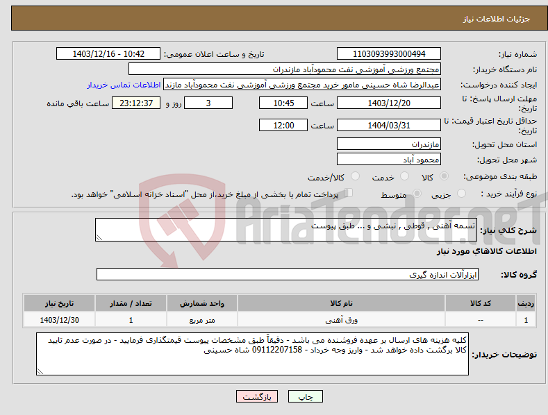 تصویر کوچک آگهی نیاز انتخاب تامین کننده-تسمه آهنی , قوطی , نبشی و ... طبق پیوست