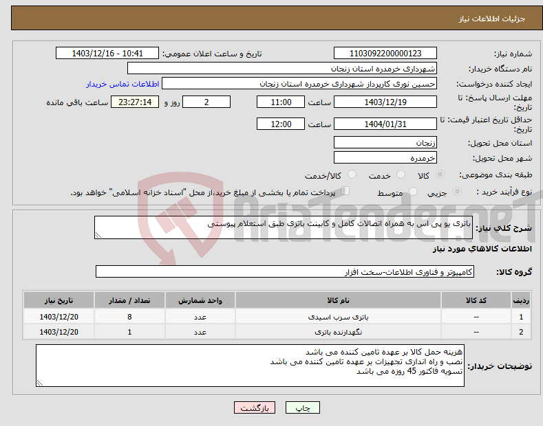 تصویر کوچک آگهی نیاز انتخاب تامین کننده-باتری یو پی اس به همراه اتصالات کامل و کابینت باتری طبق استعلام پیوستی