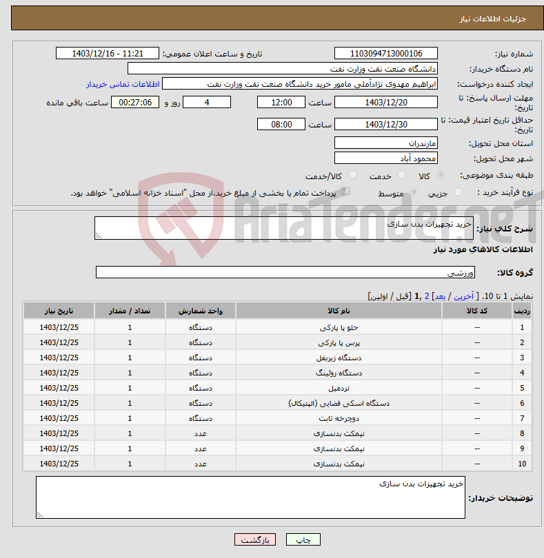 تصویر کوچک آگهی نیاز انتخاب تامین کننده-خرید تجهیزات بدن سازی