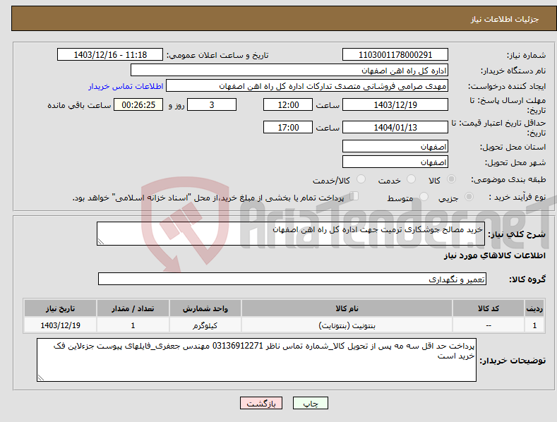تصویر کوچک آگهی نیاز انتخاب تامین کننده-خرید مصالح جوشکاری ترمیت جهت اداره کل راه اهن اصفهان