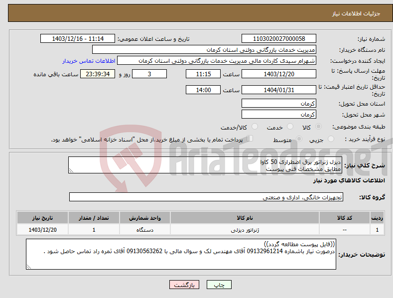 تصویر کوچک آگهی نیاز انتخاب تامین کننده-دیزل ژنراتور برق اضطراری 50 کاوا مطابق مشخصات فنی پیوست