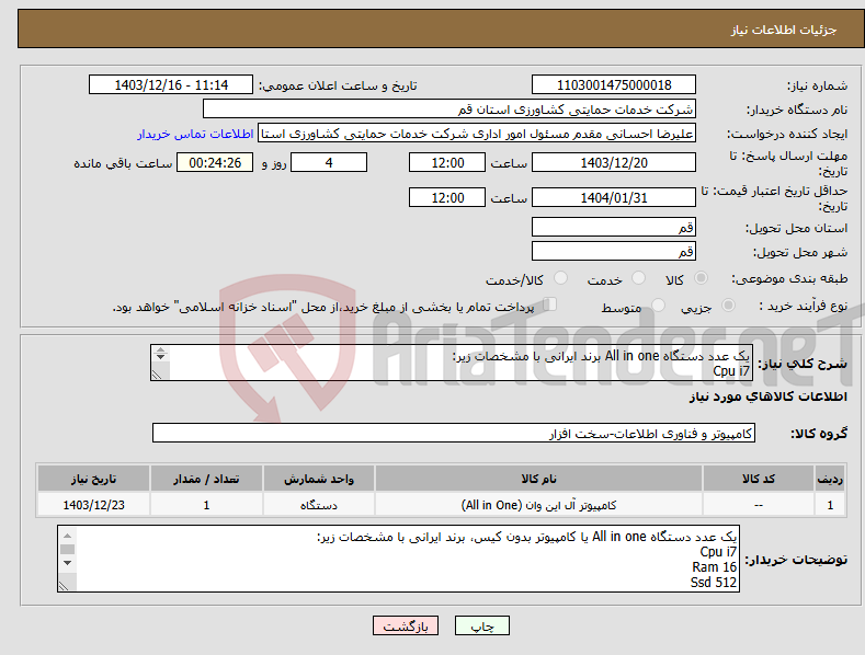 تصویر کوچک آگهی نیاز انتخاب تامین کننده-یک عدد دستگاه All in one برند ایرانی با مشخصات زیر: Cpu i7 Ram 16 Ssd 512 24 inch No tach گرافیک intel کیبورد و موس بیسیم برند حتما ایرانی 