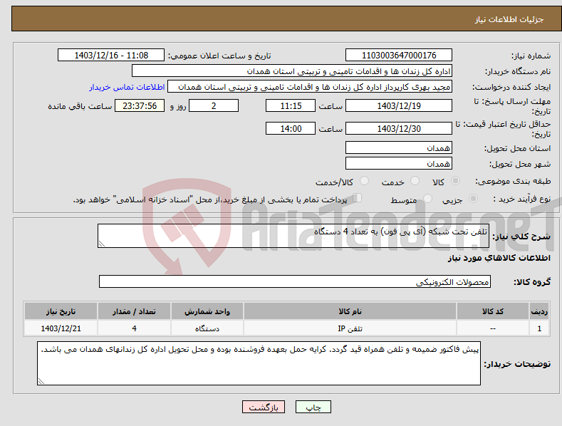 تصویر کوچک آگهی نیاز انتخاب تامین کننده-تلفن تحت شبکه (آی پی فون) به تعداد 4 دستگاه