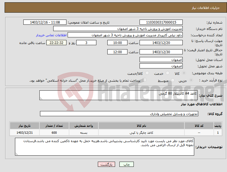 تصویر کوچک آگهی نیاز انتخاب تامین کننده-کاغذ A4 کاترپیلار 80 گرمی