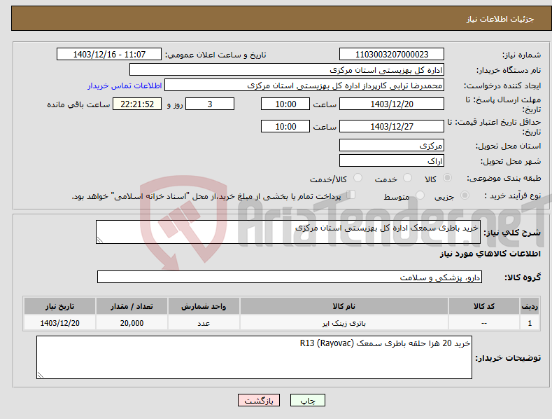 تصویر کوچک آگهی نیاز انتخاب تامین کننده-خرید باطری سمعک اداره کل بهزیستی استان مرکزی