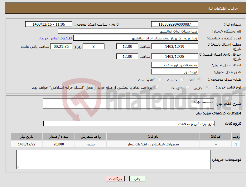تصویر کوچک آگهی نیاز انتخاب تامین کننده-دستبند نوزاد 