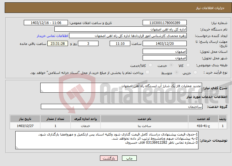 تصویر کوچک آگهی نیاز انتخاب تامین کننده-تجدید عملیات فاز یک شارژ آب ایستگاه راه آهن اصفهان 