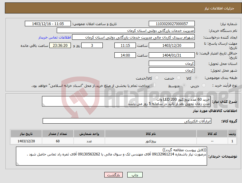 تصویر کوچک آگهی نیاز انتخاب تامین کننده-خرید 60 عدد پروژکتور LED 200 وات مدت زمان تحویل بعد از تائید در سامانه 5 روز می باشد
