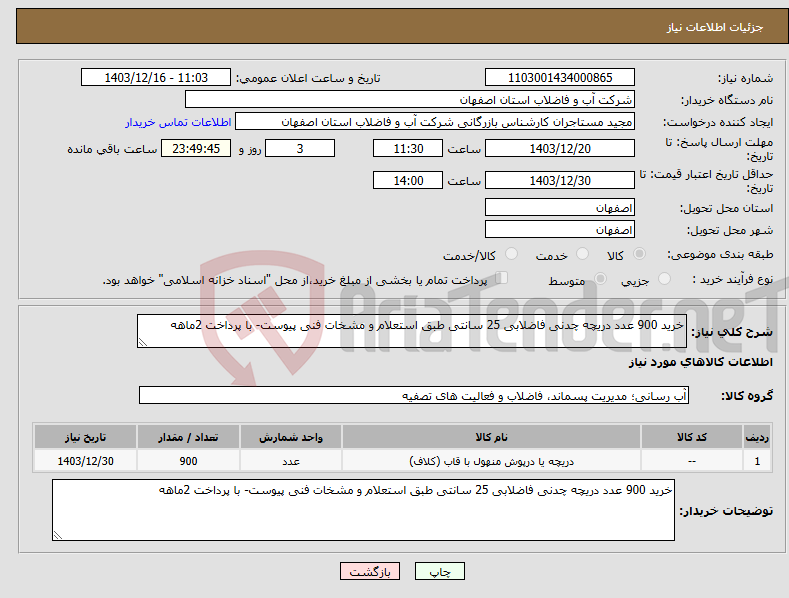 تصویر کوچک آگهی نیاز انتخاب تامین کننده-خرید 900 عدد دریچه چدنی فاضلابی 25 سانتی طبق استعلام و مشخات فنی پیوست- با پرداخت 2ماهه