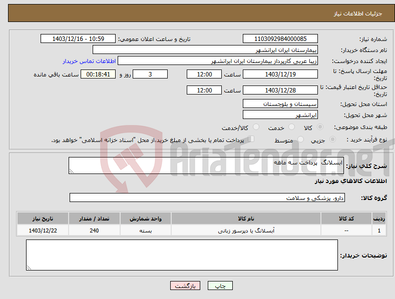 تصویر کوچک آگهی نیاز انتخاب تامین کننده-ابسلانگ پرداخت سه ماهه 