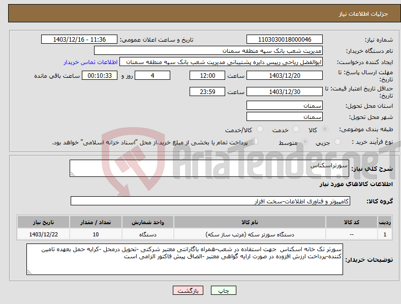 تصویر کوچک آگهی نیاز انتخاب تامین کننده-سورتراسکناس