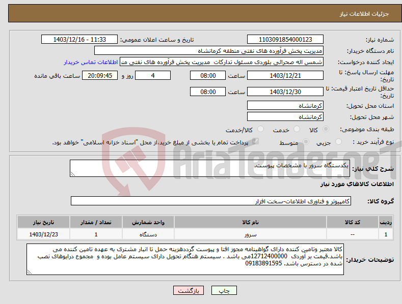 تصویر کوچک آگهی نیاز انتخاب تامین کننده-یکدستگاه سرور با مشخصات پیوست.