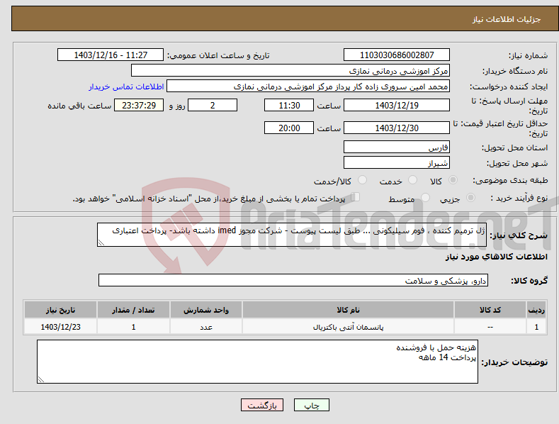 تصویر کوچک آگهی نیاز انتخاب تامین کننده-ژل ترمیم کننده ، فوم سیلیکونی ... طبق لیست پیوست - شرکت مجوز imed داشته باشد- پرداخت اعتباری