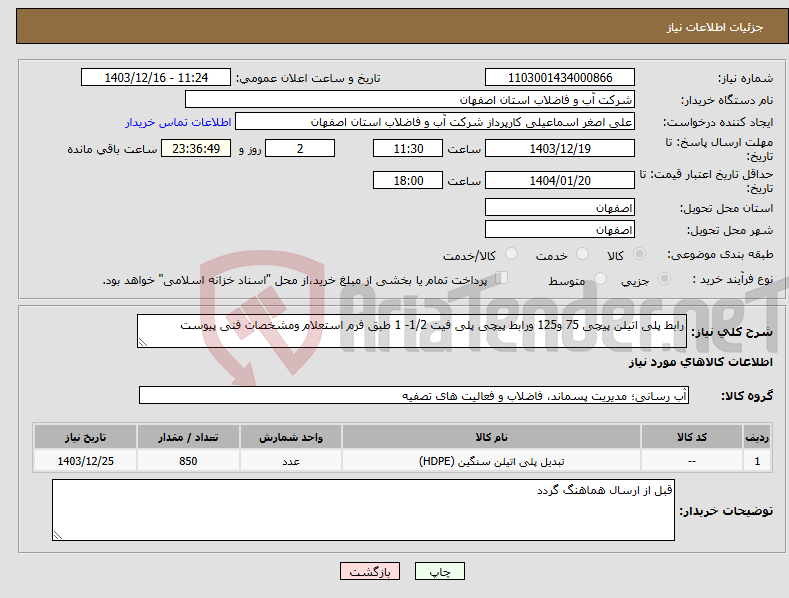 تصویر کوچک آگهی نیاز انتخاب تامین کننده-رابط پلی اتیلن پیچی 75 و125 ورابط پیچی پلی فیت 1/2- 1 طبق فرم استعلام ومشخصات فنی پیوست 
