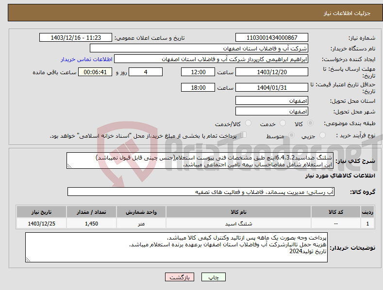 تصویر کوچک آگهی نیاز انتخاب تامین کننده-شلنگ ضداسید6،4،3،2اینچ طبق مشخصات فنی پیوست استعلام(جنس چینی قابل قبول نمیباشد) این استعلام شامل مفاصاحساب بیمه تامین اجتماعی میباشد.