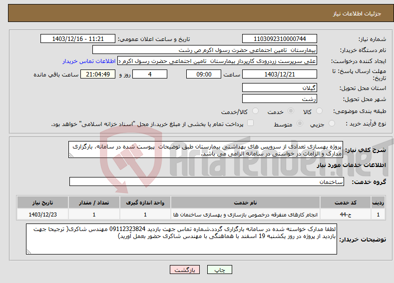 تصویر کوچک آگهی نیاز انتخاب تامین کننده-پروژه بهسازی تعدادی از سرویس های بهداشتی بیمارستان طبق توضیحات پیوست شده در سامانه، بارگزاری مدارک و الزامات در خواستی در سامانه الزامی می باشد.