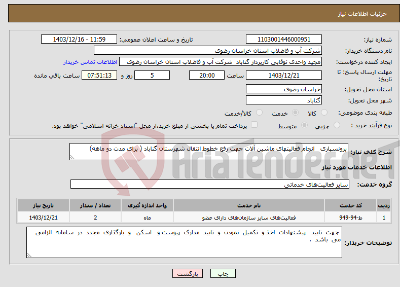 تصویر کوچک آگهی نیاز انتخاب تامین کننده-برونسپاری انجام فعالیتهای ماشین آلات جهت رفع خطوط انتقال شهرستان گناباد ( برای مدت دو ماهه) 