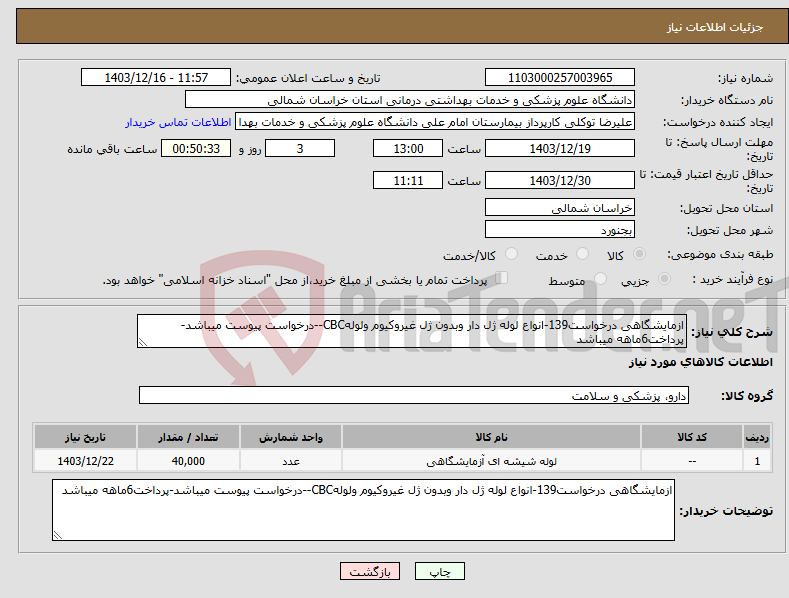 تصویر کوچک آگهی نیاز انتخاب تامین کننده-ازمایشگاهی درخواست139-انواع لوله ژل دار وبدون ژل غیروکیوم ولولهCBC--درخواست پیوست میباشد-پرداخت6ماهه میباشد