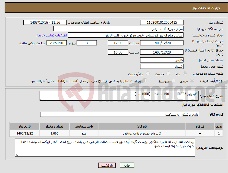 تصویر کوچک آگهی نیاز انتخاب تامین کننده-گایدوایر 0.035 150 سانت (1000عدد) 