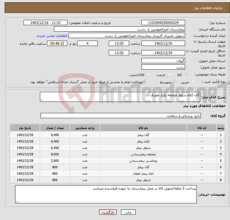 تصویر کوچک آگهی نیاز انتخاب تامین کننده-گان کلاه شلوار ملحفه یکبار مصرف ...