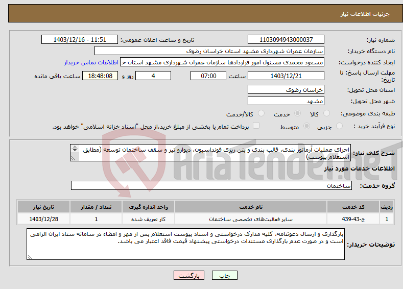 تصویر کوچک آگهی نیاز انتخاب تامین کننده-اجرای عملیات آرماتور بندی، قالب بندی و بتن ریزی فونداسیون، دیوارو تیر و سقف ساختمان توسعه (مطابق استعلام پیوست) 