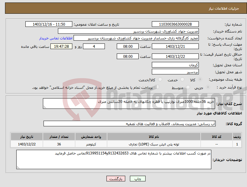 تصویر کوچک آگهی نیاز انتخاب تامین کننده-خرید 36حلقه 1000متری نوارتیپ با قطره چکانهای به فاصله 20سانتی متری 