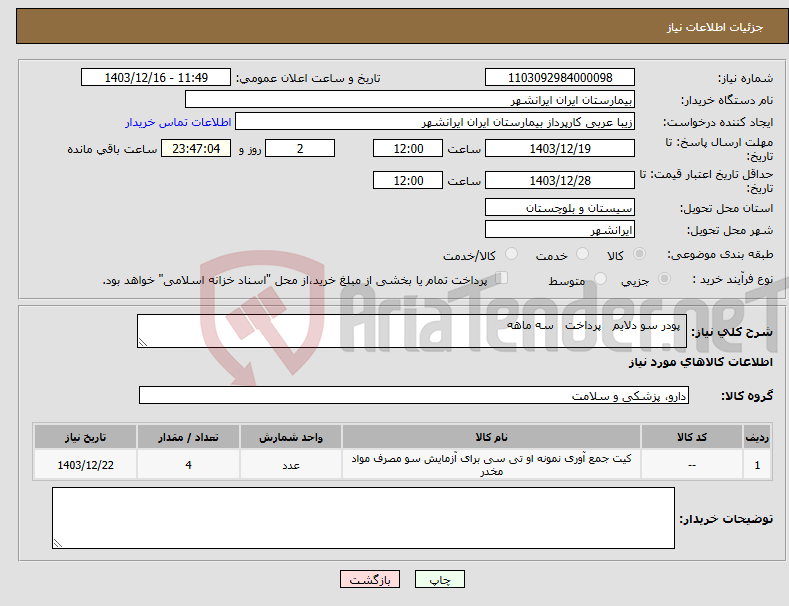 تصویر کوچک آگهی نیاز انتخاب تامین کننده- پودر سو دلایم پرداخت سه ماهه 