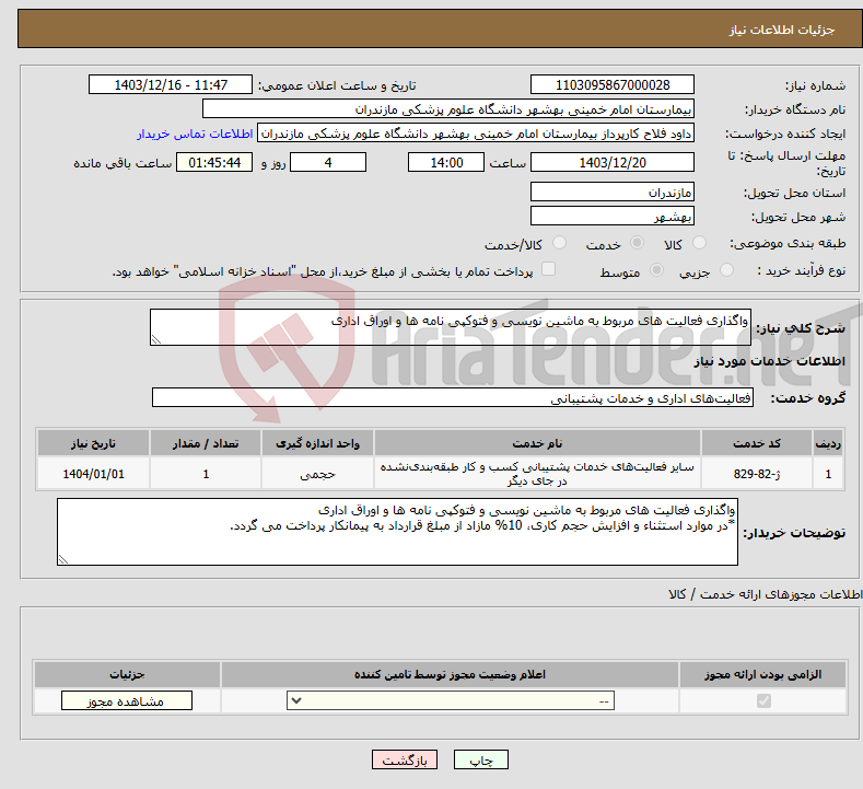 تصویر کوچک آگهی نیاز انتخاب تامین کننده-واگذاری فعالیت های مربوط به ماشین نویسی و فتوکپی نامه ها و اوراق اداری 
